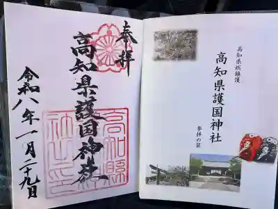 高知県護国神社の御朱印