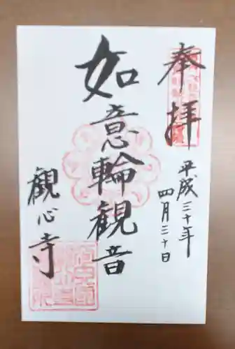 観心寺の御朱印