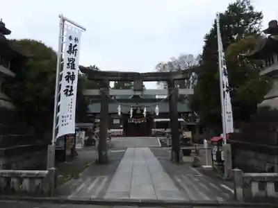 新羅神社(岐阜県)