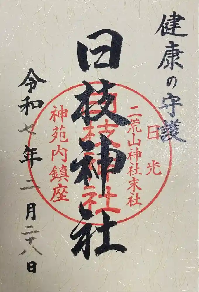 日枝神社の御朱印