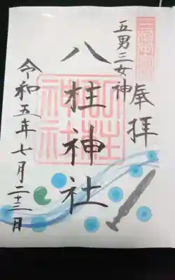 八柱神社の御朱印