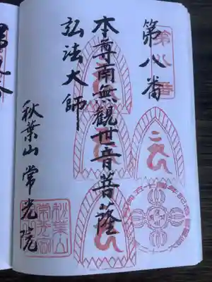 秋葉山 常光院の御朱印
