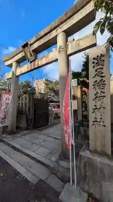 満足稲荷神社の鳥居