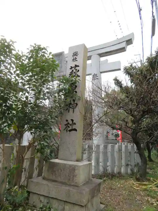 萩原神社(大阪府)