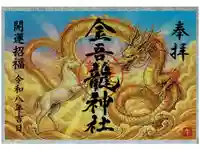 金吾龍神社 東京本宮の御朱印