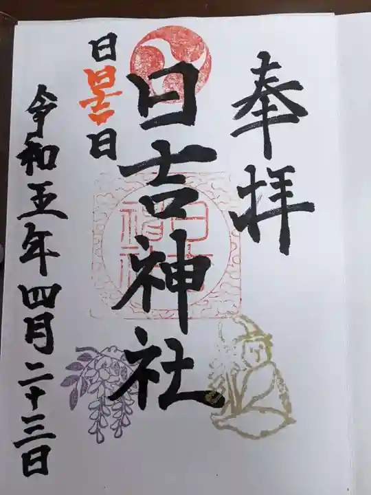日吉神社の御朱印