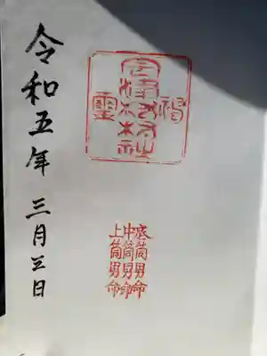 住吉神社の御朱印