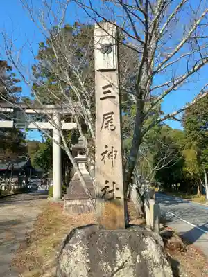 三尾神社(滋賀県)