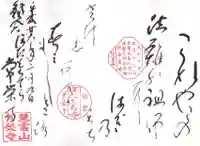 常栄寺の御朱印