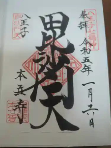 本立寺の御朱印