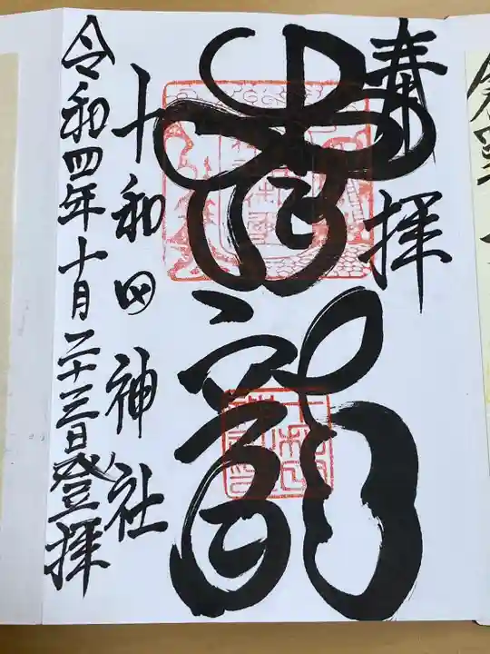 十和田神社(青森県)