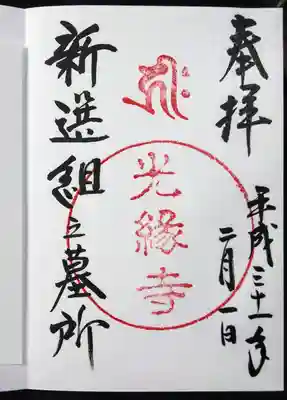 光縁寺の御朱印