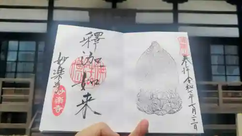 妙楽寺の御朱印