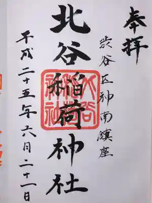 北谷稲荷神社(東京都)