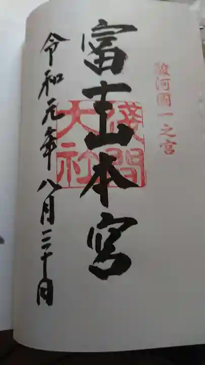 富士山本宮浅間大社の御朱印