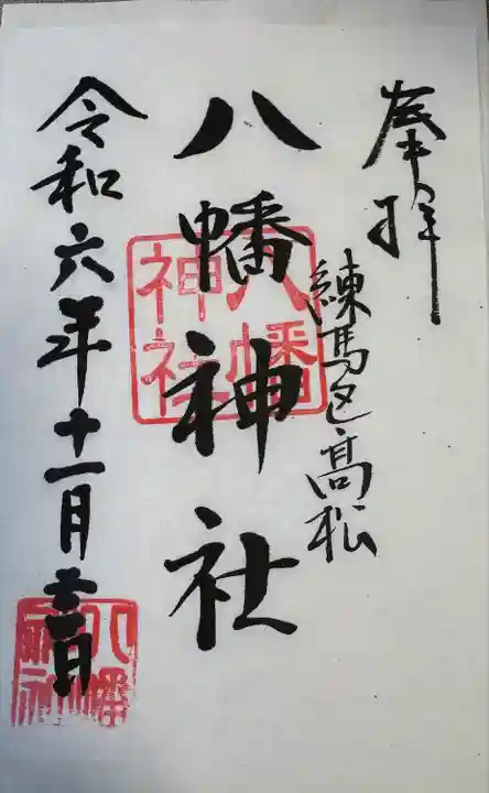 八幡神社(東京都)