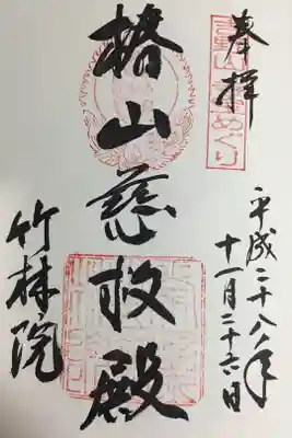 吉野山 寺宝めぐりの御朱印