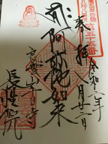 長性院の御朱印