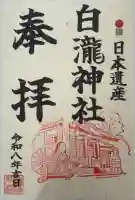 白瀧神社の御朱印