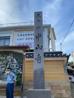 中山寺(兵庫県)