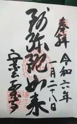 西樂寺の御朱印