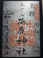 砥鹿神社(奥宮)の御朱印