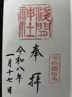 稲毛浅間神社の御朱印