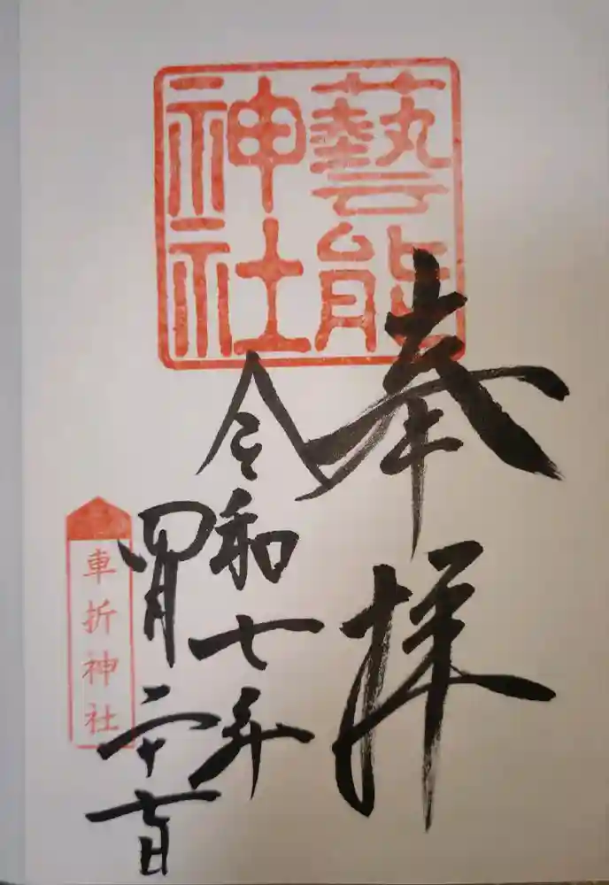 芸能神社の御朱印