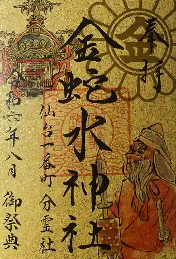金蛇水神社(仙台一番町分霊社)の御朱印 2024年08月
