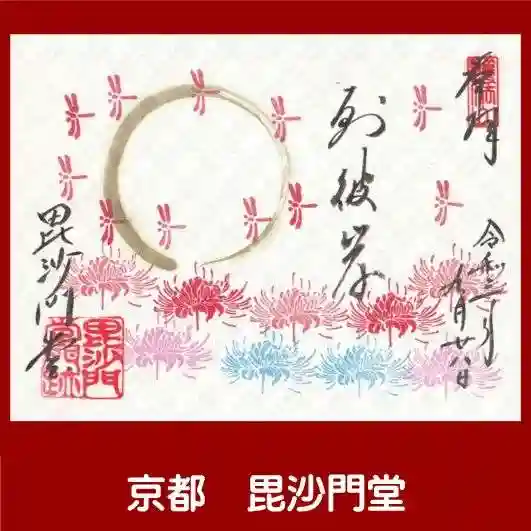 毘沙門堂門跡の御朱印