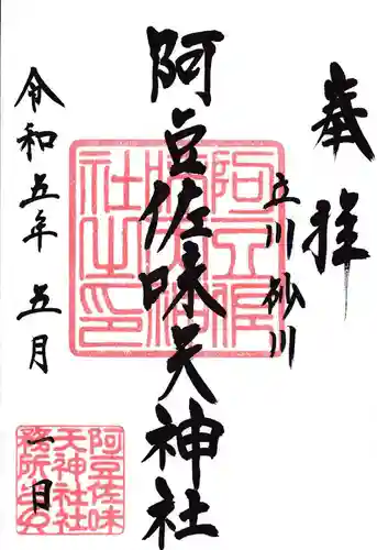 阿豆佐味天神社 立川水天宮の御朱印