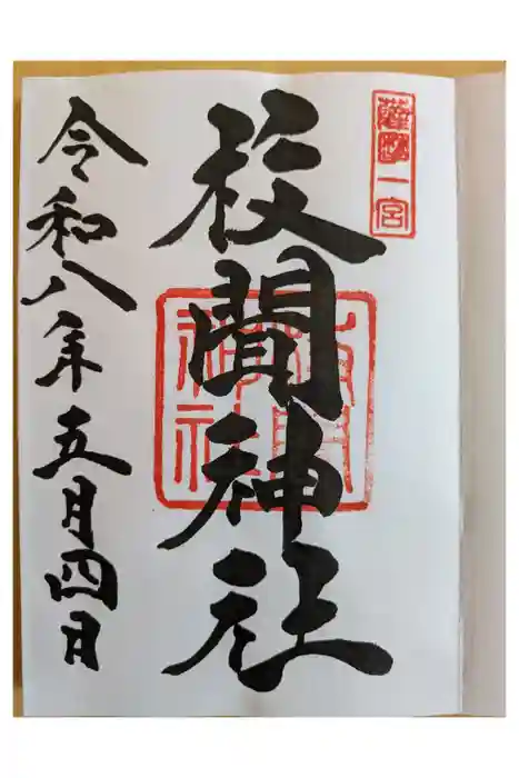 枚聞神社の御朱印