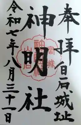 神明社(宮城県)