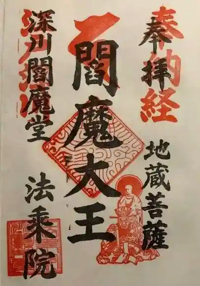 法乗院(深川閻魔堂)の御朱印