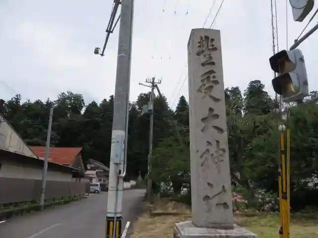 豊受大神社(京都府)