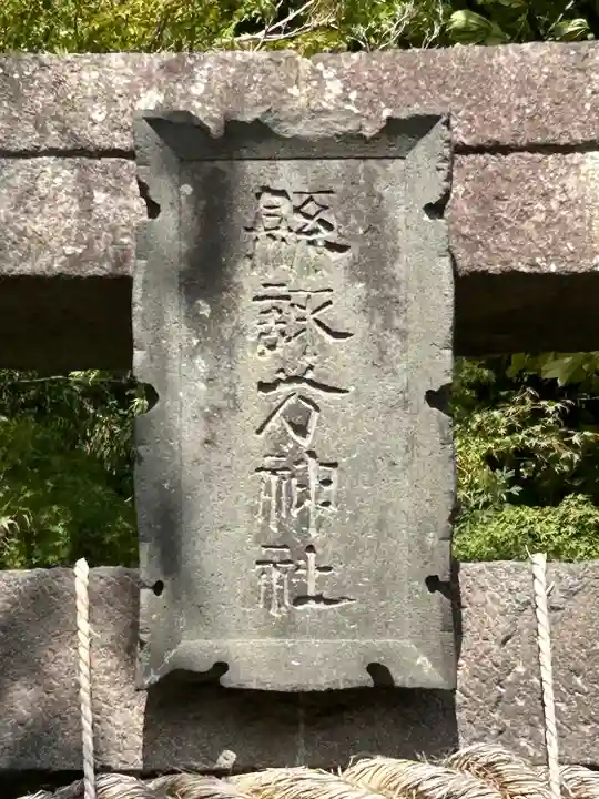 縣諏訪神社(長野県)