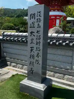 八浄寺(兵庫県)