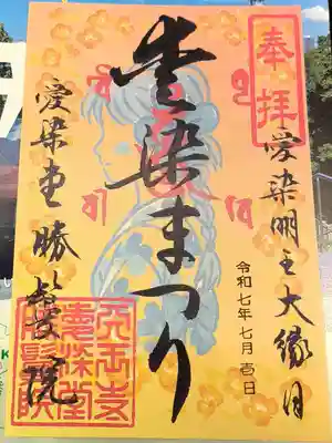 愛染まつり限定御朱印