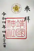 靖國神社の御朱印