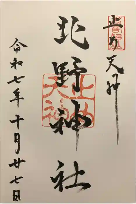 北野天神（仲六郷北野神社）の御朱印