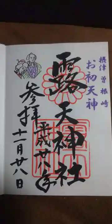 露天神社(お初天神)の御朱印