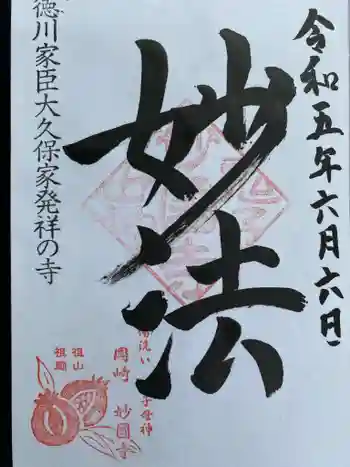 妙国寺の御朱印