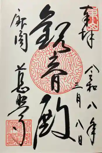 慈照寺(慈照禅寺・銀閣寺)の御朱印 2026年03月