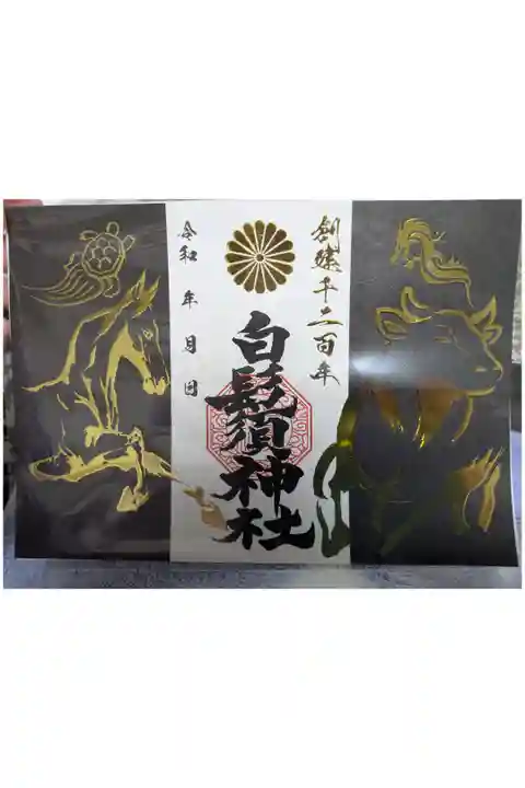 箔押し?限定御朱印