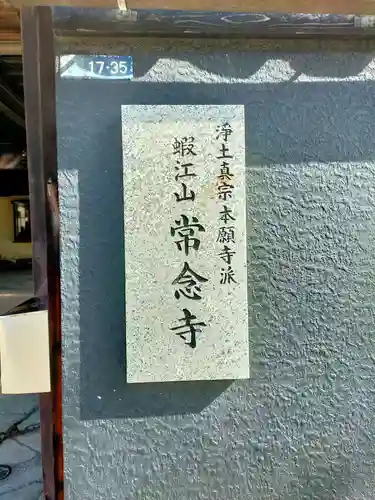 常念寺(兵庫県)