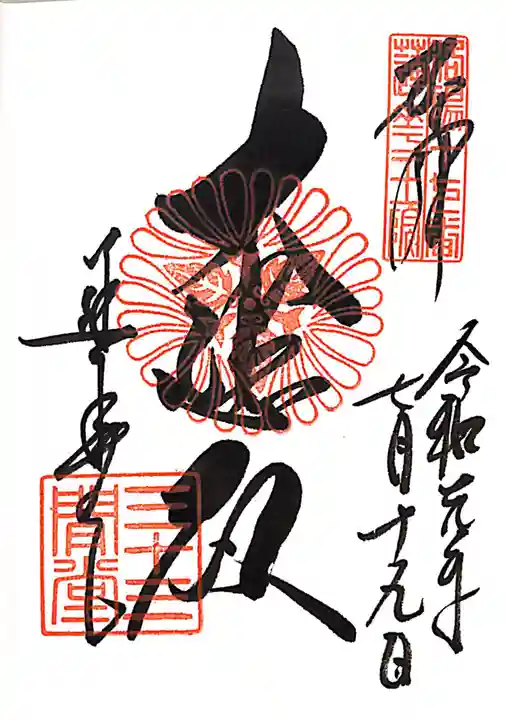 蓮華王院(三十三間堂)の御朱印