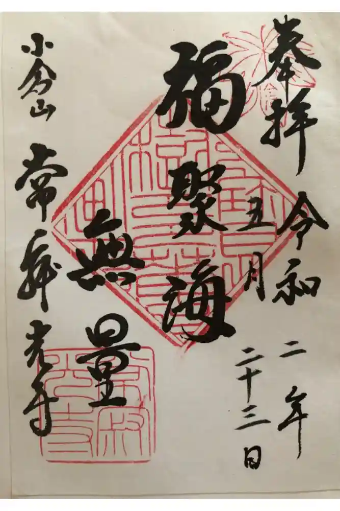 常寂光寺の御朱印