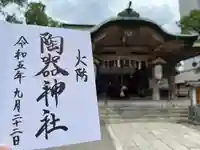 火防 陶器神社(坐摩神社末社)(大阪府)