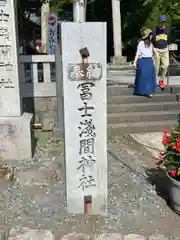 富士山東口本宮 冨士浅間神社の建物その他