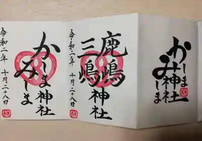 オリジナル御朱印帳のみにいただけるひらがなの神社の手書きロゴと、御朱印2種いただきありがとうございます。
ひらがなの御朱印は珍しく、またかみの文字が目立つように書かれ鹿嶋三嶋神社さんの天にはかみさまがいらっしゃるのがわかりやすいです。